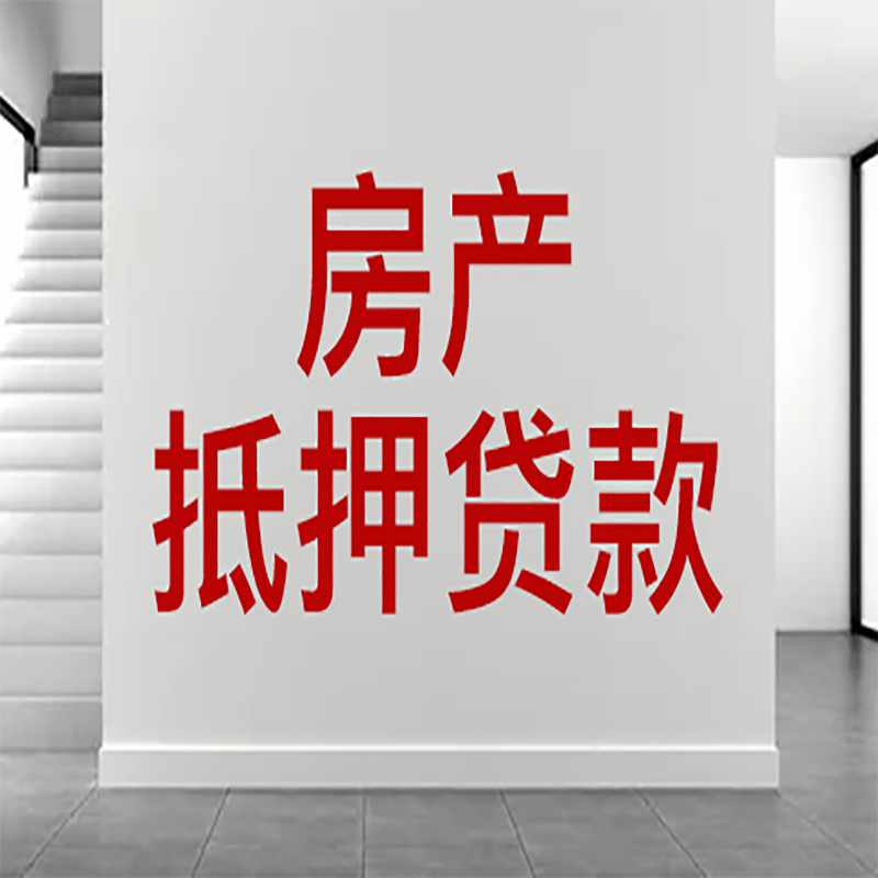 泉州房屋抵押贷款年限|个人住房抵押贷款-具体需要多久