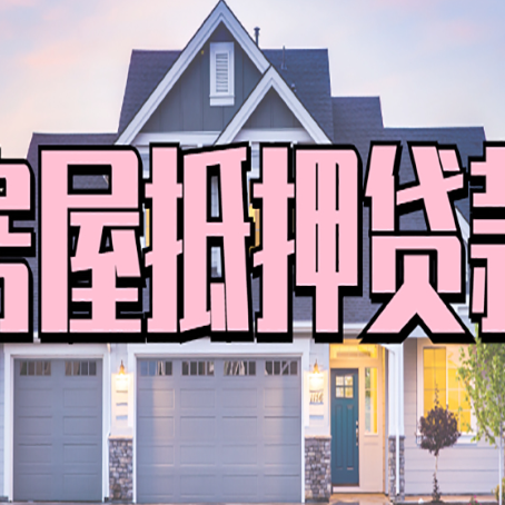 泉州房产抵押贷款需要知道哪些内容？